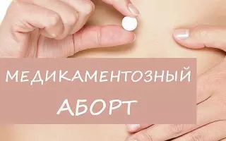 Медикаментозное прерывание беременности: что нужно знать пациентке